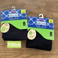 新品　キッズ　レギンス　スパッツ　100㎝ ７分丈　2枚セット 黒