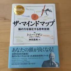 ザ・マインドマップ 脳の力を強化する思考技術