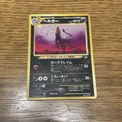 ポケモンカード 旧裏 ヘルガー ☆ ホロ うずまきホロ No.229 - メルカリ