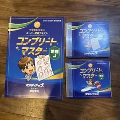 最新版　コンプリートマスター 地理 2024/2025資料改訂版 最新版 コンプリートマスター 地理 2024/2025資料改訂版 公式