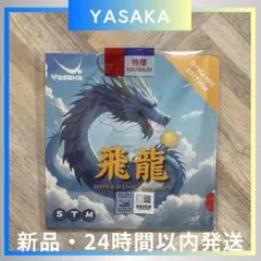 【中国限定】ヤサカ 飛龍 ダイナミックエディション 卓球ラバー 赤