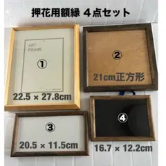額縁 押し花用 木製 額縁 4個セット ガラス板 写真 ハンドメイド 中古