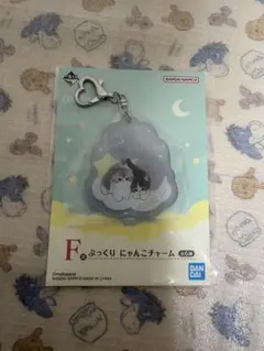 mofusand 一番くじ F賞 ぷっくりにゃんこチャーム