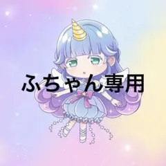 ふちゃん様専用