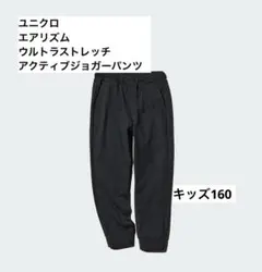 ユニクロ AIRism 160 ウルトラストレッチアクティブジョガーパンツ　黒