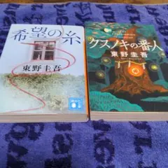 東野圭吾　2冊セット