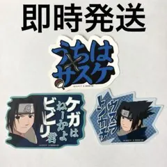 NARUTO うちはサスケ ステッカー 3種セット