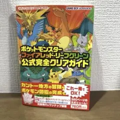 週末限定価格！ポケットモンスター ファイアレッド・リーフグリーン 公式 攻略本