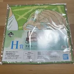 H賞 タオルコレクション ゾロ
