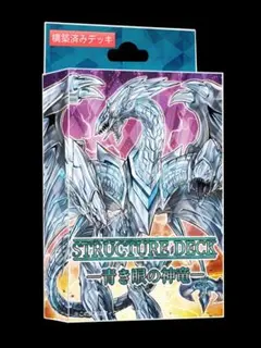 【遊戯王】―青き眼の神竜―【構築済みデッキ】
