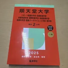順天堂大学 2025年版 赤本