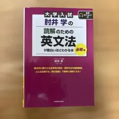 大学入試 肘井学の 読解のための英文法が面白いほどわかる本 必修編 音声ダウン…