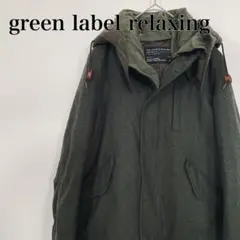 グリーンレーベルリラクシング ウール混中綿ショートモッズコート S 緑