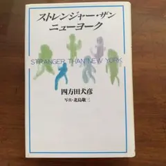 ストレンジャー・ザン　ニューヨーク／四方田犬彦