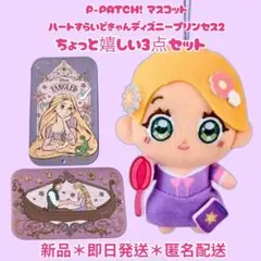 マスコット ラプンツェル すらいどきゃんディズニープリンセス２ 3点セット