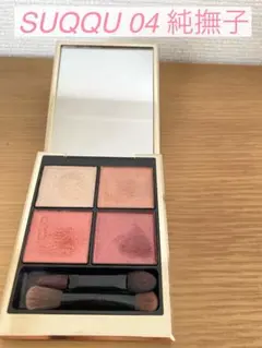 SUQQU 04 純撫子 シグニチャーカラーアイズ
