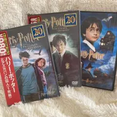 ハリー・ポッター DVD 3枚セット　内2点は未開封品