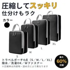 トラベルポーチ4点 圧縮 黒 撥水 洗濯可 衣類収納 仕分け 軽量 Wファスナー
