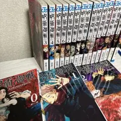 呪術廻戦 0巻〜18巻 セット売り
