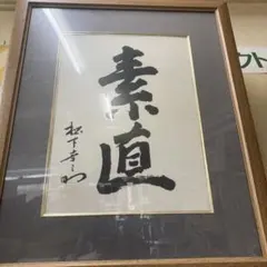 2025年最新】松下幸之助額の人気アイテム - メルカリ