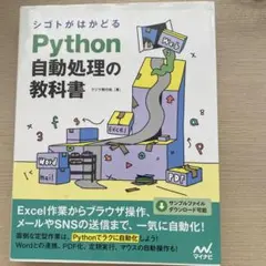 シゴトがはかどる Python自動処理の教科書のサムネイル