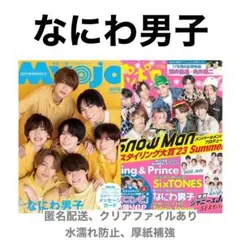 なにわ男子 切り抜き Myojo ポポロ 10月号 2023