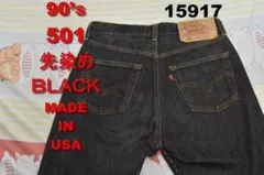 イ*読様 リーバイス 501 先染め黒 USA製 LEVIS 15917 505