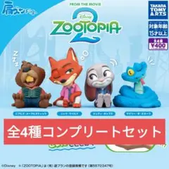 ズートピア２ 肩ズンfig コンプリートセット