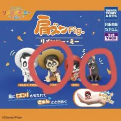 ディズニー　肩ズンFig. リメンバー・ミー ヘクター ダンテ　フィギュア