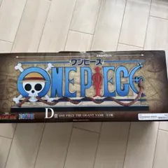 ワンピース　一番くじ　D賞