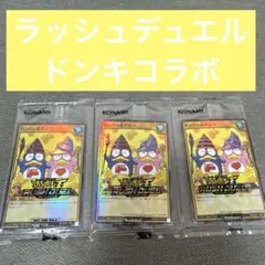 鑑定品】ドンペン&ドンコ 遊戯王ラッシュデュエル ドンキホーテ - メルカリ