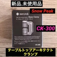 2026年最新】スノーピーク テーブルトップアーキテクト クランプの人気