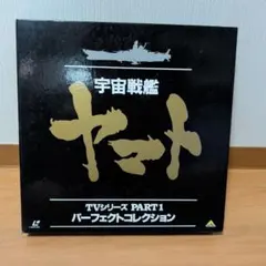 宇宙戦艦ヤマト 劇場版パーフェクトコレクション LD box レーザーディスク、宇宙戦艦ヤマト パーフェクトコレクション LD-BOX 8
