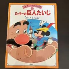 ディズニー名作童話館　14 ミッキーの巨人たいじ　Disney 絵本のサムネイル