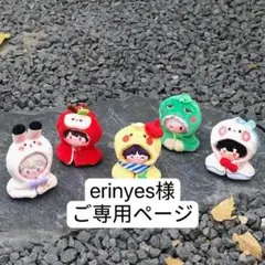erinyes【お値下げご相談ください】様　ご専用