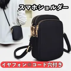 【充電しながら使える】スマホショルダー スマホポーチ コード穴付き ポシェット