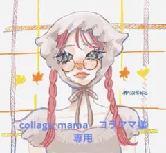 collage_mama　コラママ専用ステッカー！