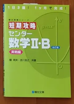 ＃教材＆参考書：短期攻略センター数学Ⅱ・B 改訂版