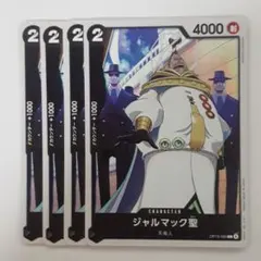 ジャルマック聖 C OP13-085 4枚セット