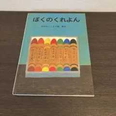 ぼくのくれよん