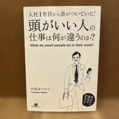 入社1年目から差がついていた!頭がいい人の仕事は何が違うのか? = What …