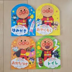 できたよ!アンパンマン 絵本 4冊セット