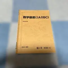 数学徹底（1A2BC）