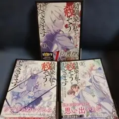 幼馴染が私を殺そうとしてきます 1巻～3巻
