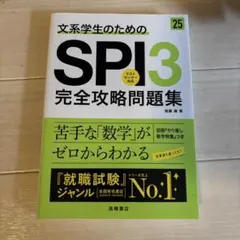 文系学生のためのSPI3完全攻略問題集 '25年度版
