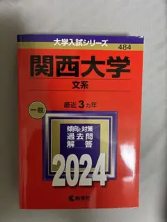 関西大学 文系 2024 赤本