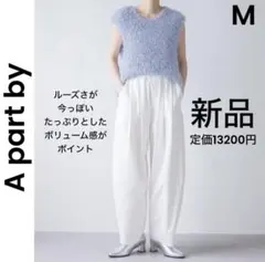 【ぬぬ様】新品 M コクーンボリュームパンツ 白のサムネイル