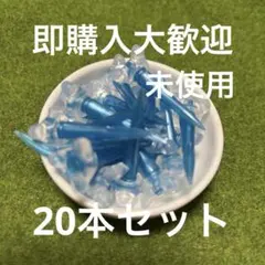 即購入大歓迎⭕️20本セット 未使用