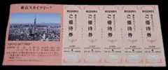 【最新】東武鉄道株主優待券 東京スカイツリー 5枚のサムネイル