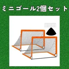 ミニゴール2個セット オレンジ　サッカーゴール　折りたたみゴールのサムネイル